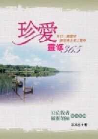 珍愛靈修365（平裝） 封面