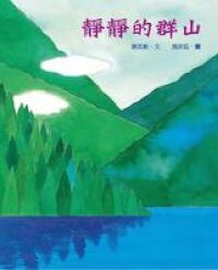 靜靜的群山 封面