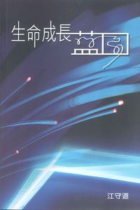 生命成長的藍圖 封面