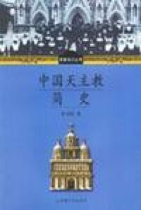 中國天主教簡史（簡體字） 封面