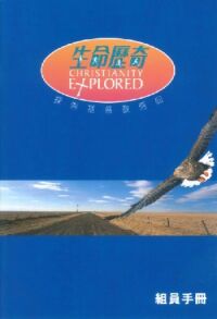 生命歷奇：探索基督教信仰（組員手冊） 封面