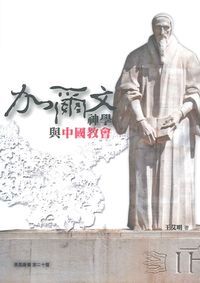 加爾文神學與中國教會 封面