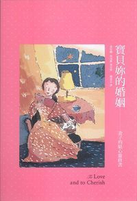 寶貝妳的婚姻-妻子的貼心靈修書 封面