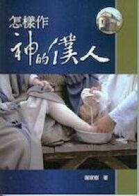 怎樣作神的僕人 封面