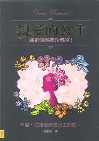 親愛的公主：妳是值得被珍惜的 封面