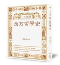 一本就通：西方哲學史 封面