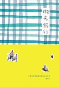 微光旅行 封面