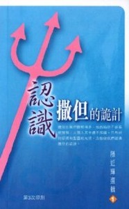 認識撒但的詭計 封面