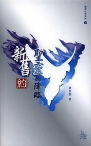 新舊約聖靈的降臨 封面