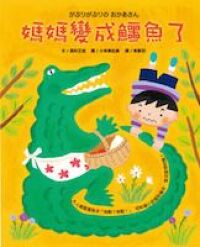 媽媽變成鱷魚了 封面