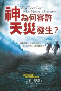 神為何容許天災發生？ 封面