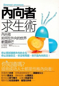 內向者求生術：內向者如何在外向的世界嶄露鋒芒 封面