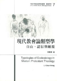 現代教會論類型學：自由、認信與顛覆 封面