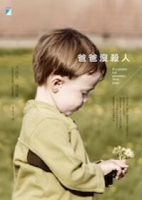 爸爸沒殺人 封面