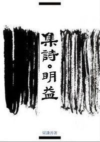 集詩．明益 封面