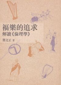 福樂的追求︰解讀《倫理學》 封面