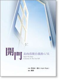 開門：走向真實自我的42天 封面