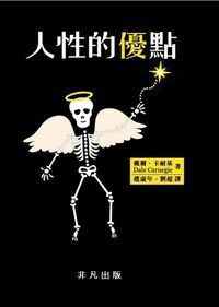 人性的優點 封面
