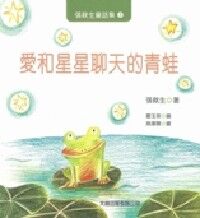 愛和星星聊天的青蛙 封面