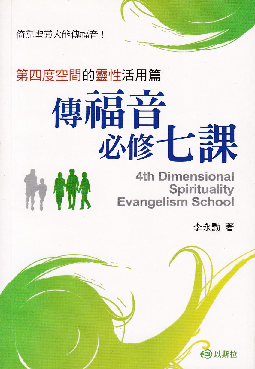 傳福音必修七課 封面