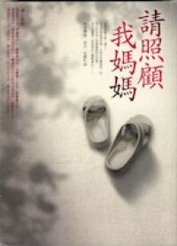 請照顧我媽媽 封面