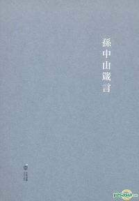 孫中山箴言 封面