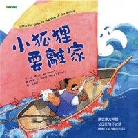 小狐狸要離家 封面