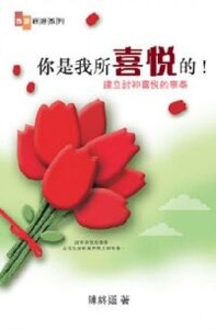 你是我所喜悅的：建立討神喜悅的事奉 封面