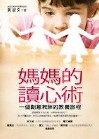 媽媽的讀心術：一個創意教師的教養旅程 封面