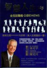 智慧人生365：金克拉職場GOOD NEWS 封面