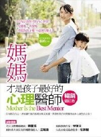 媽媽才是孩子最好的心理醫師（暢銷增訂版 ) 封面