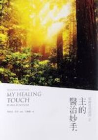 主的醫治妙手：耶穌愛的話語 II 封面