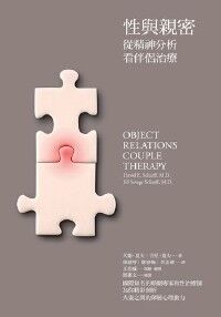 性與親密：從精神分析看伴侶治療 封面