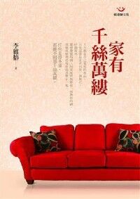 家有千絲萬縷 封面