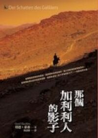 那個加利利人的影子 封面