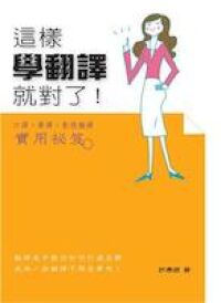 這樣學翻譯就對了 封面