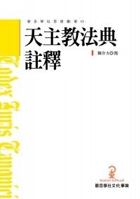 天主教法典註釋 封面