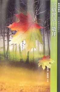 當俗世遇上敬拜 封面