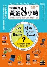 下班後的黃金8小時 封面