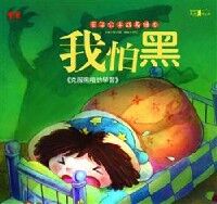 我怕黑：克服黑暗的學習 封面