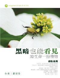 黑暗也能看見：給生命一份禮物 封面