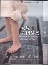 女兒的六個爸爸 封面