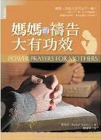 母親的禱告大有功效 封面