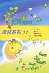 《氧Oxygen》靈修系列修訂版11 封面