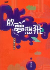 敢夢想飛：Young Life 召命導航手冊（增訂版） 封面