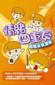 情緒四重奏：超越自我的潛能 封面