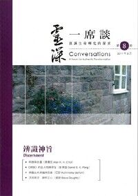靈深一席談：真誠生命轉化的探索（第8期） 封面