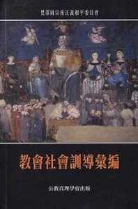 教會社會訓導彙編 封面