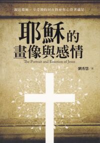 耶穌的畫像與感情 封面