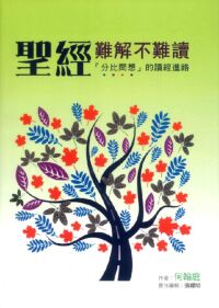 聖經難解不難讀：「分比問想」的讀經進路 封面